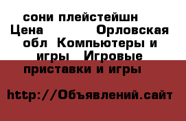 сони плейстейшн 1 › Цена ­ 7 000 - Орловская обл. Компьютеры и игры » Игровые приставки и игры   